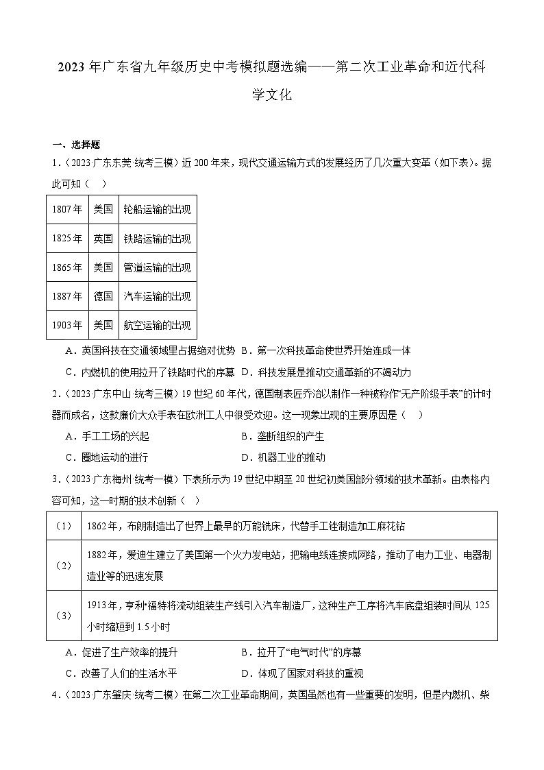 2023年广东省九年级历史中考模拟题选编——第二次工业革命和近代科学文化第1页