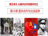 第15課 國共合作與北伐戰(zhàn)爭課件PPT