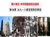 第18課 從九一八事變到西安事變件課件PPT