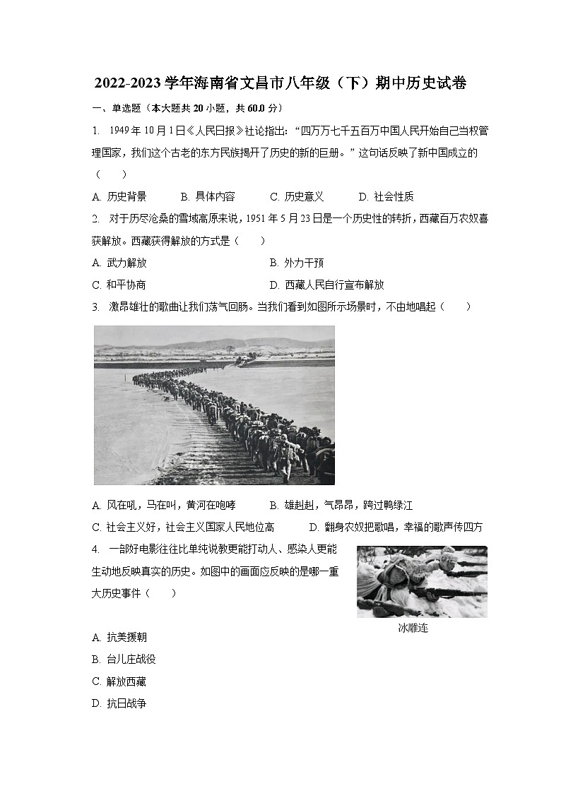 2022-2023学年海南省文昌市八年级（下）期中历史试卷（含解析）第1页