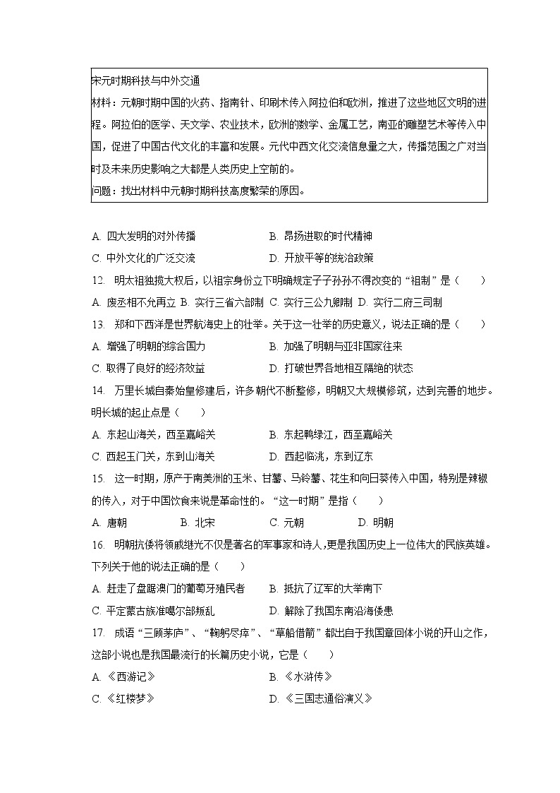 2022-2023学年河南省南阳市镇平县候集联合中学七年级（下）期末历史试卷（含解析）03