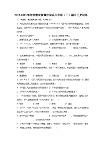 2022-2023学年甘肃省陇南市成县八年级（下）期末历史试卷（含解析）