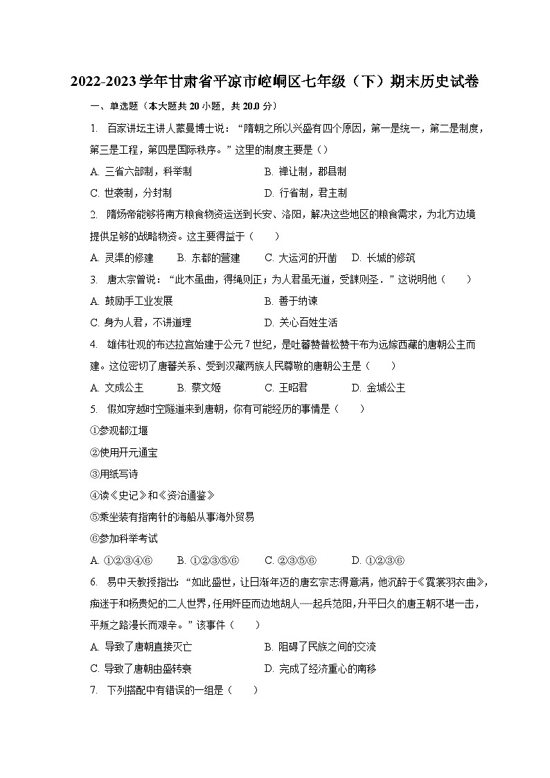 2022-2023学年甘肃省平凉市崆峒区七年级（下）期末历史试卷（含解析）第1页