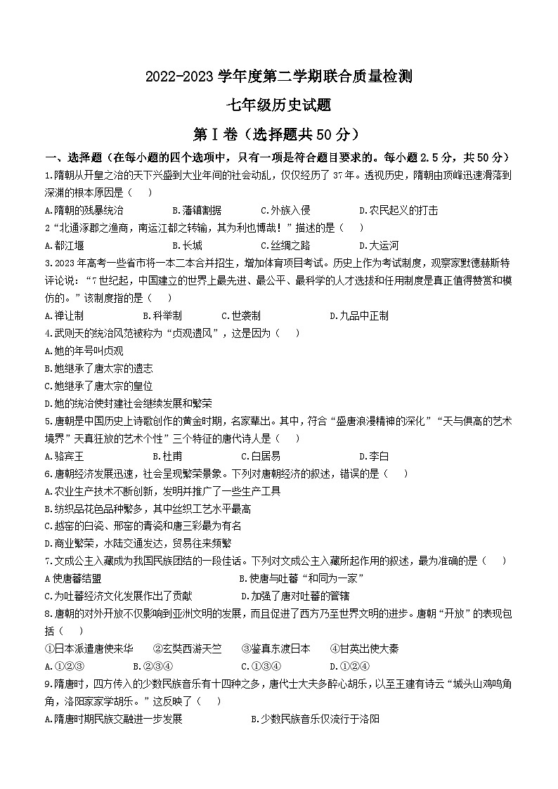 山东省枣庄市市中区2022-2023学年七年级下学期期中历史试题(无答案)01