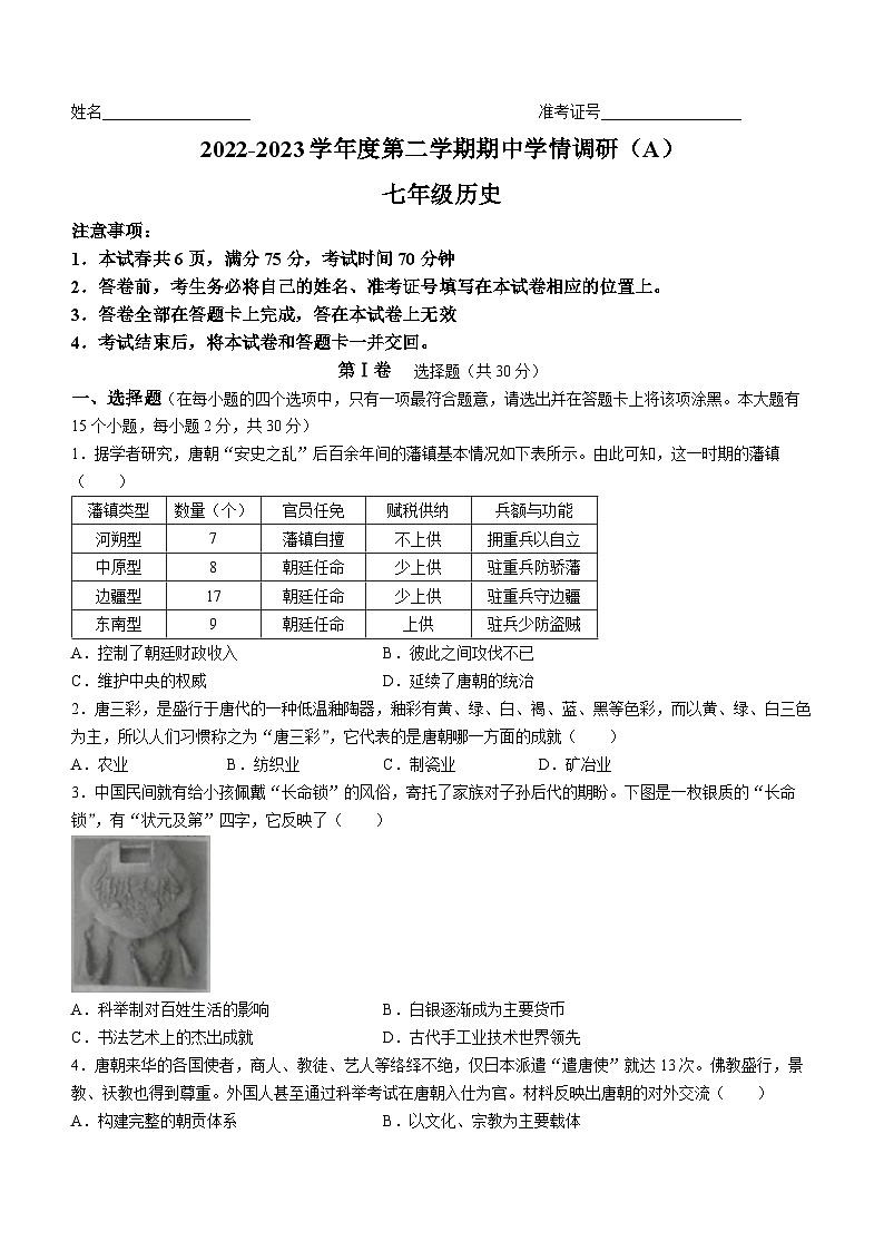 山西省朔州市右玉县第三中学校2022-2023学年七年级下学期期中历史试题第1页