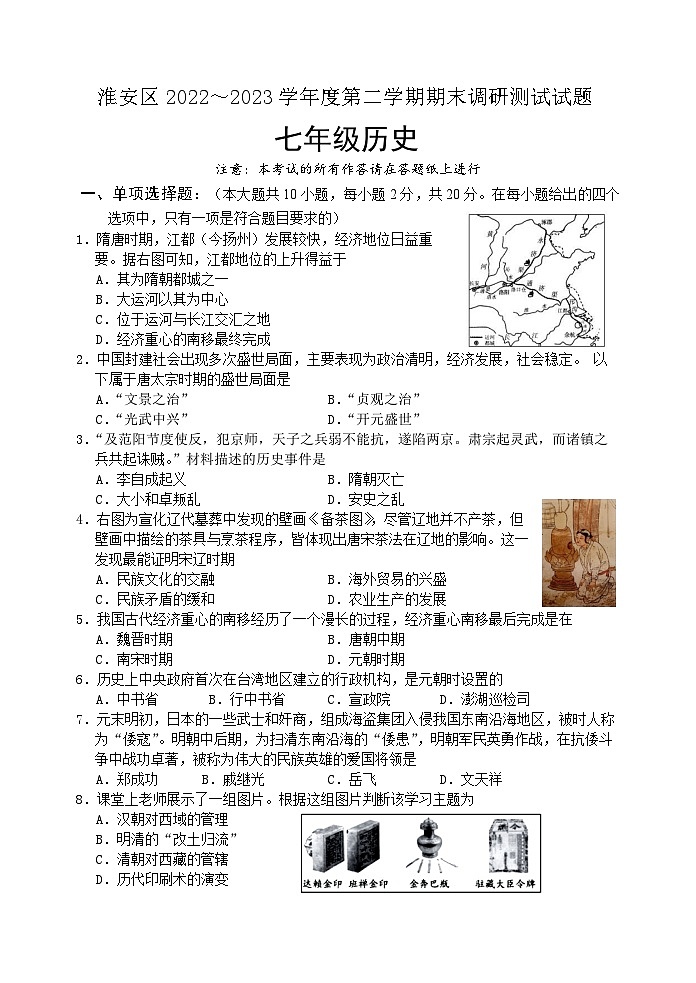 江苏省淮安市淮安区2022-2023学年七年级下学期期末调研测试历史试卷（含答案）第1页