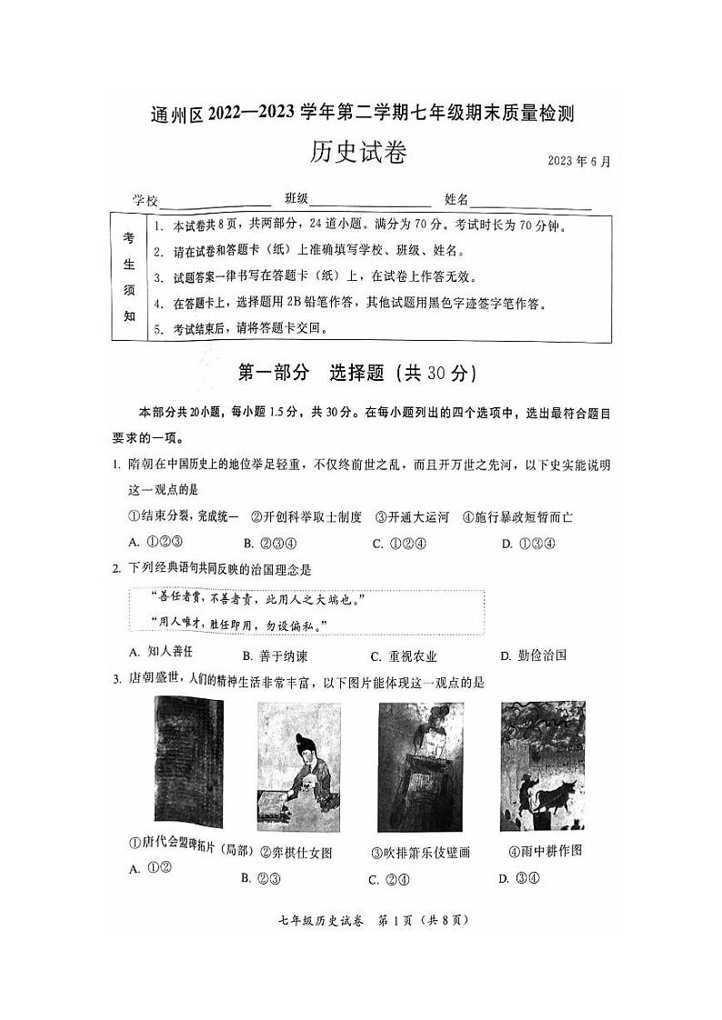 北京市通州区2022-2023七年级初一下学期期末历史试卷01
