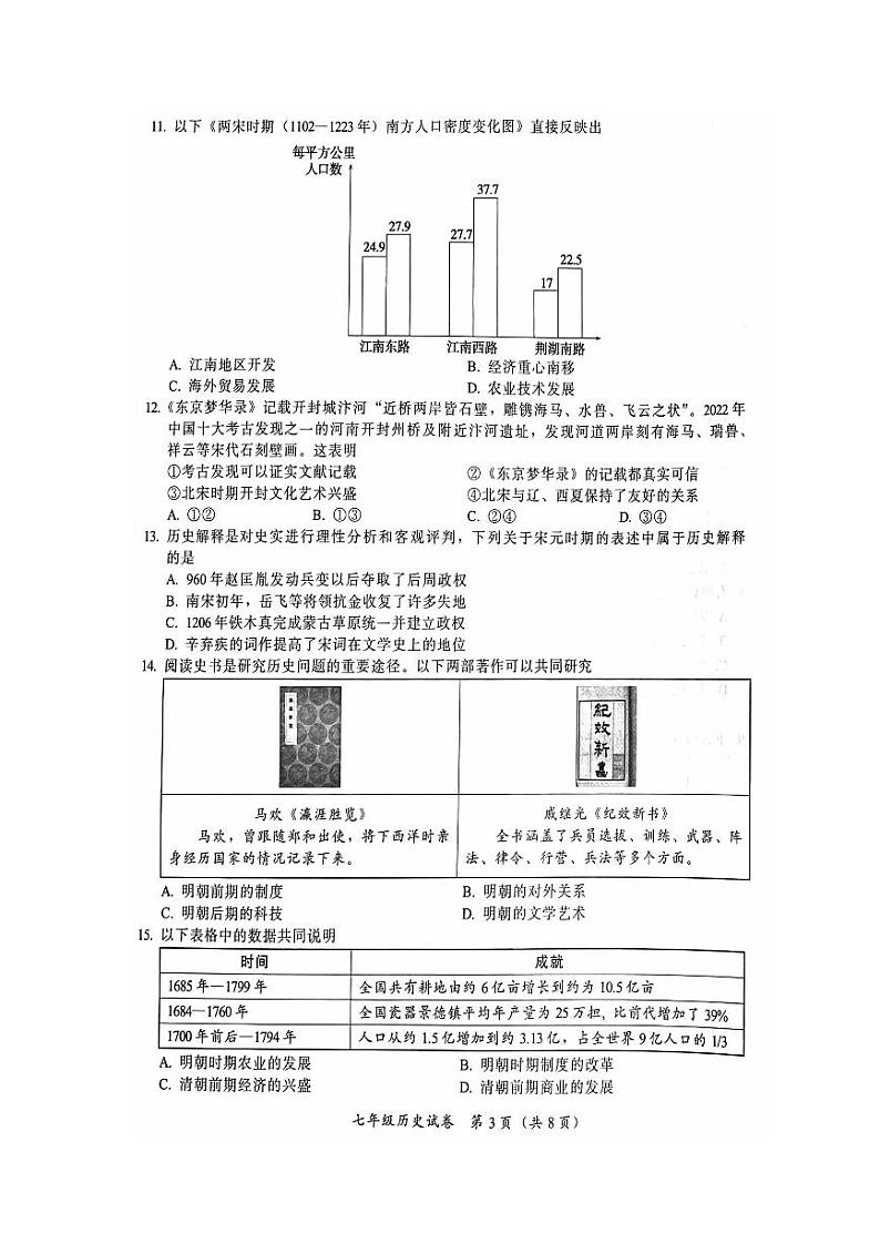 北京市通州区2022-2023七年级初一下学期期末历史试卷03
