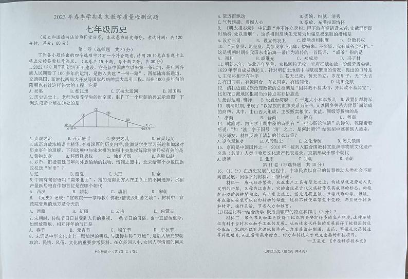 广西壮族自治区南宁市横州市2022-2023学年七年级下学期期末考试历史试题第1页