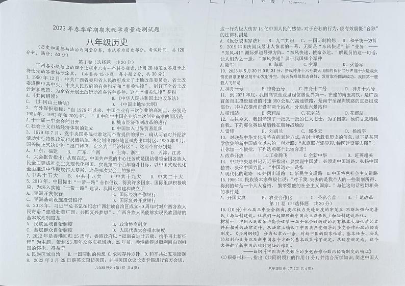 广西壮族自治区南宁市横州市2022-2023学年八年级下学期期末考试历史试题第1页