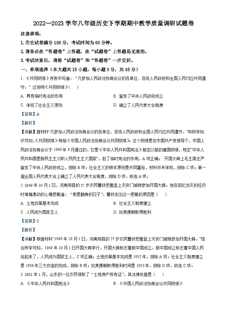 精品解析：安徽省滁州市第六中学2022-2023学年八年级下学期期中历史试题（解析版）第1页