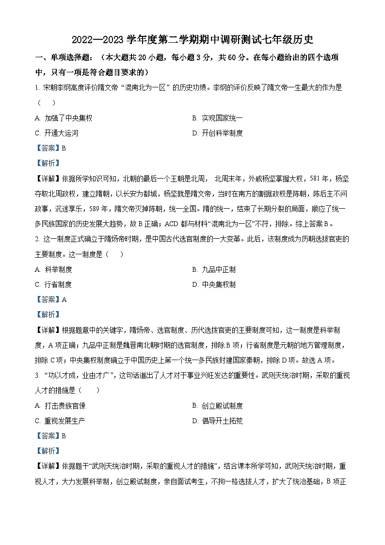 精品解析：江苏省淮安市淮安区2022-2023学年七年级下学期期中历史试题（解析版）01