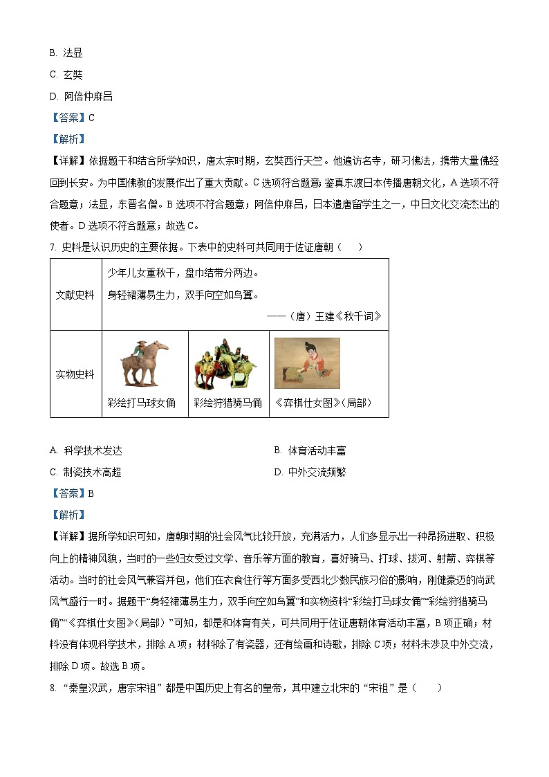 精品解析：江苏省淮安市淮安区2022-2023学年七年级下学期期中历史试题（解析版）03