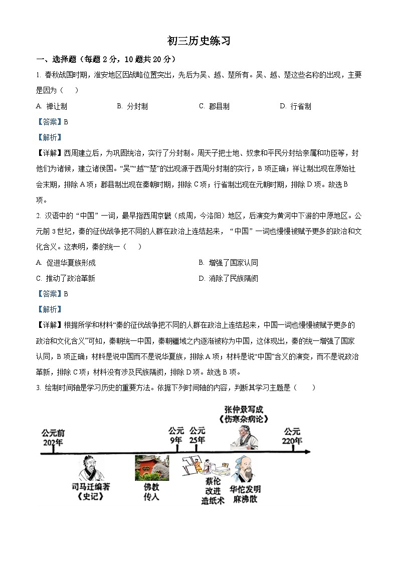 精品解析：江苏省淮安市涟水县安东学校2022-2023学年九年级下学期自主练习二（中考模拟）历史试题（解析版）第1页