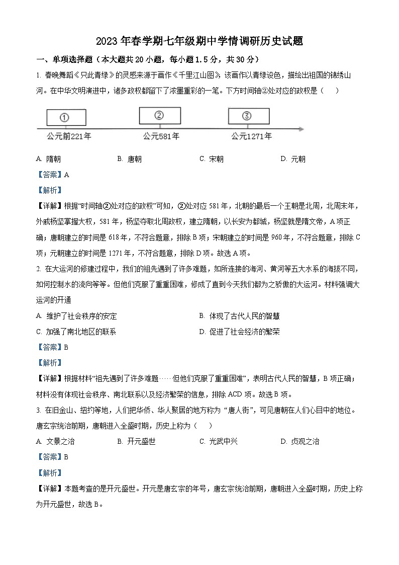 精品解析：江苏省盐城市阜宁县2022-2023学年七年级下学期期中历史试题（解析版）第1页