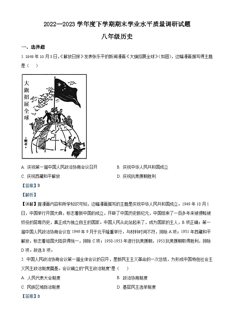 精品解析：山东省临沂市河东区2022-2023学年八年级下学期期末历史试题（解析版）01