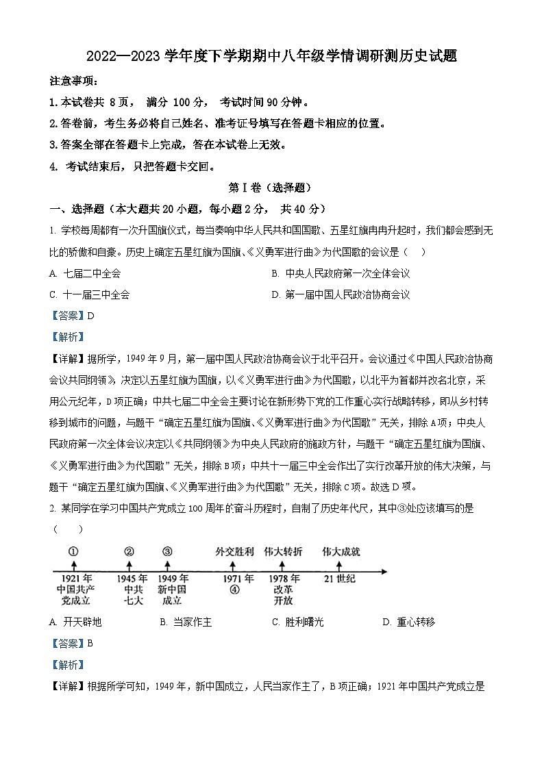 精品解析：山西省朔州市怀仁市2022-2023学年八年级下学期期中历史试题（解析版）第1页