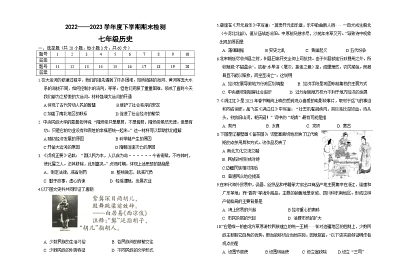 内蒙古呼伦贝尔市阿荣旗2022-2023学年七年级下学期期末考试历史试题（含答案）第1页