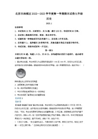 北京市西城区2022-2023学年九年级上学期期末历史试题