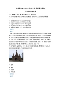 广东省韶关市始兴县三校联盟2022-2023学年九年级上学期期末历史试题