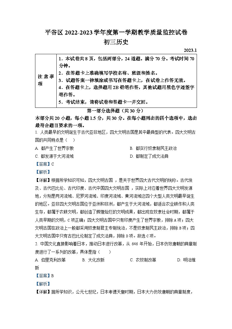 北京市平谷区2022-2023学年九年级上学期期末历史试题01