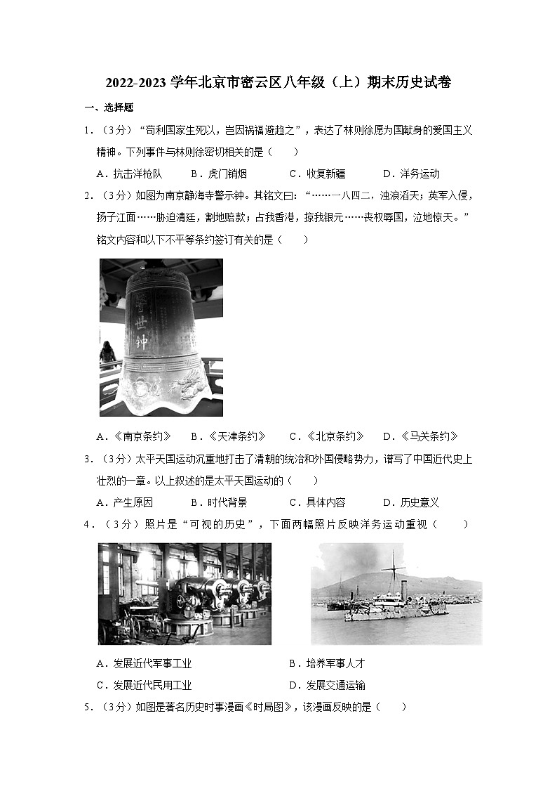 2022-2023学年北京市密云区八年级（上）期末历史试卷第1页