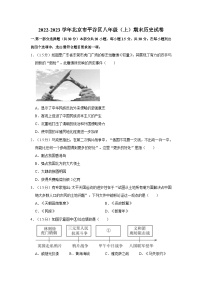 2022-2023学年北京市平谷区八年级（上）期末历史试卷