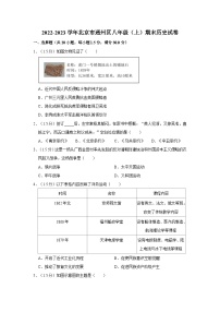 2022-2023学年北京市通州区八年级（上）期末历史试卷