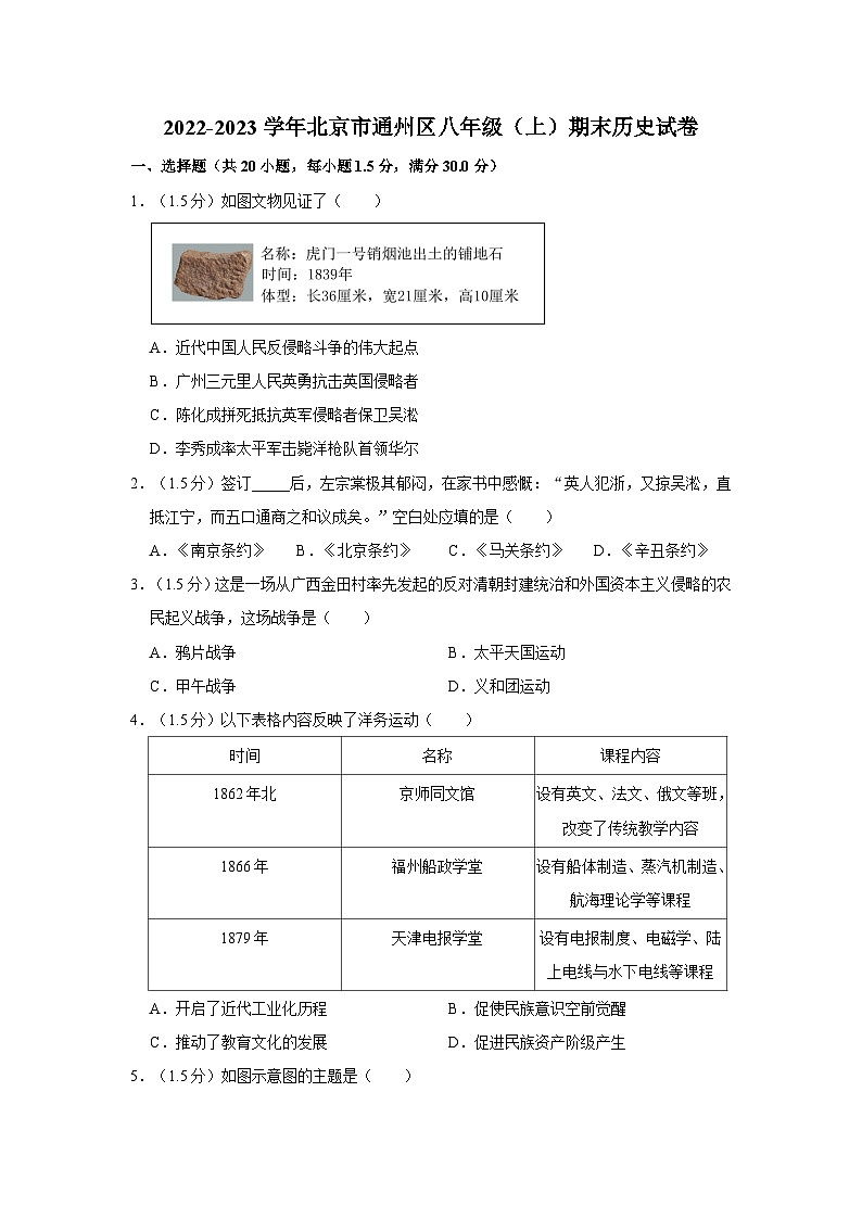 2022-2023学年北京市通州区八年级（上）期末历史试卷第1页