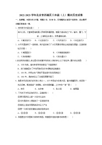 2022-2023学年北京市西城区八年级（上）期末历史试卷