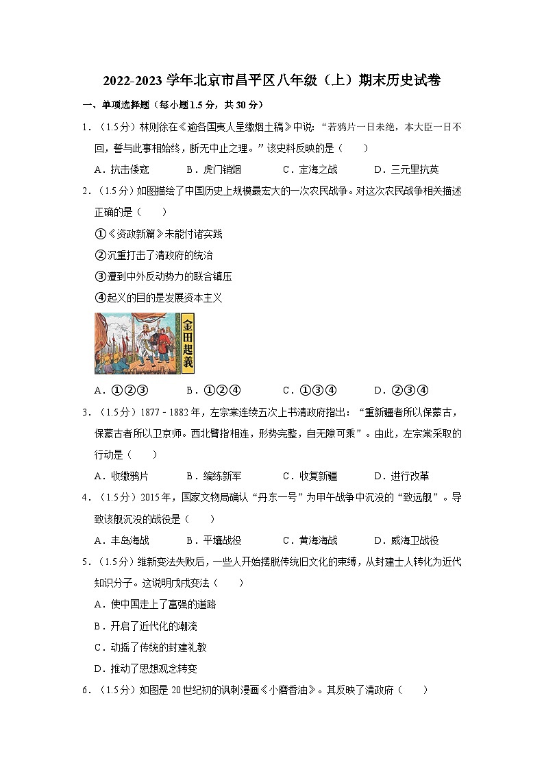 2022-2023学年北京市昌平区八年级（上）期末历史试卷第1页