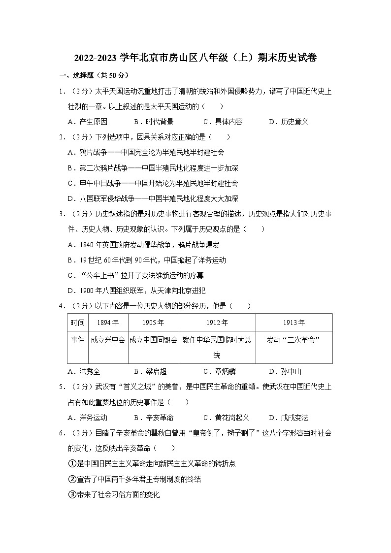 2022-2023学年北京市房山区八年级（上）期末历史试卷01