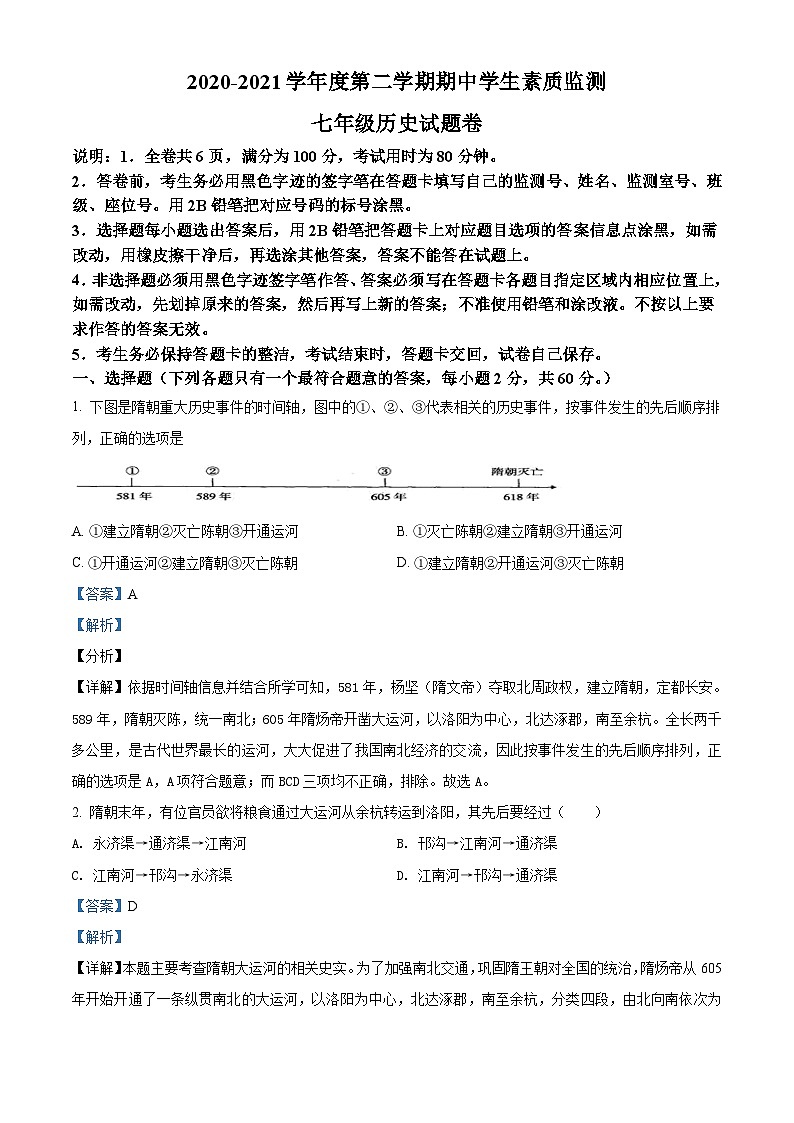 广东省普宁市2020-2021学年七年级下学期期中历史试题（解析版）01