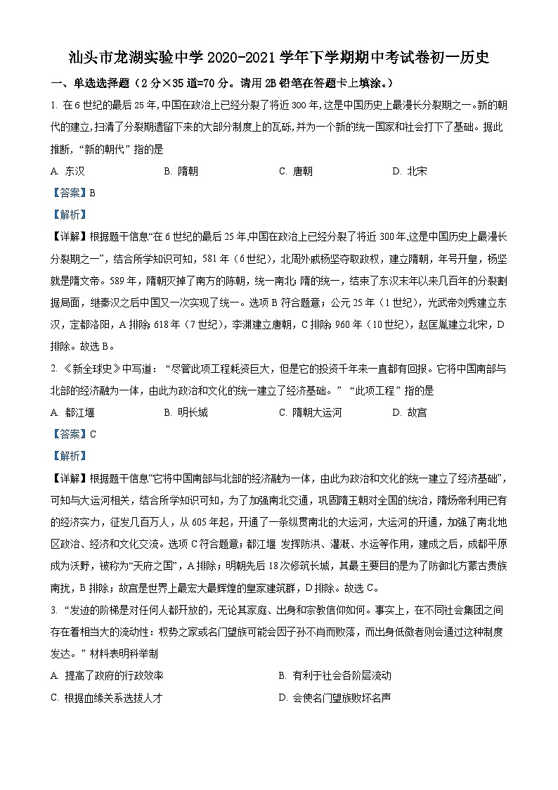 广东省汕头市龙湖实验中学2020-2021学年七年级下学期期中历史试题（解析版）第1页