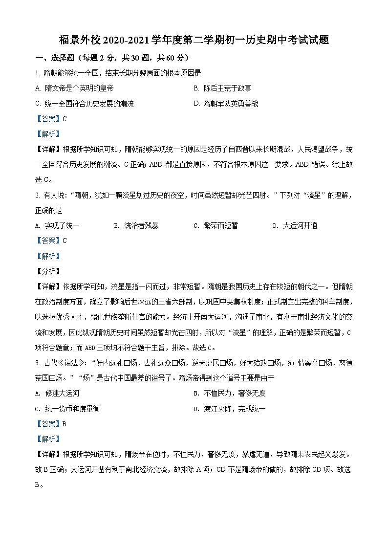 广东省深圳市福景外国语学校2020-2021学年七年级下学期期中历史试题（解析版）01