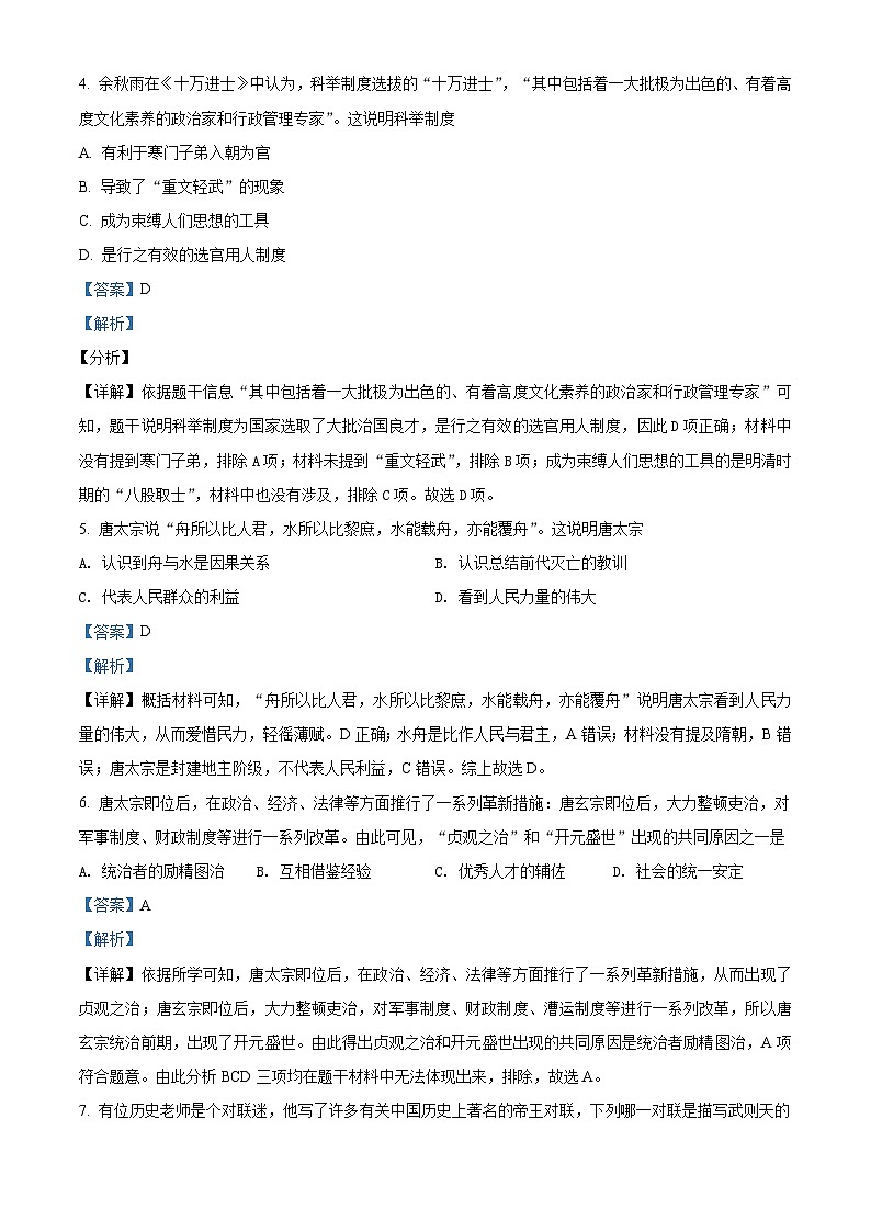 广东省深圳市福景外国语学校2020-2021学年七年级下学期期中历史试题（解析版）02