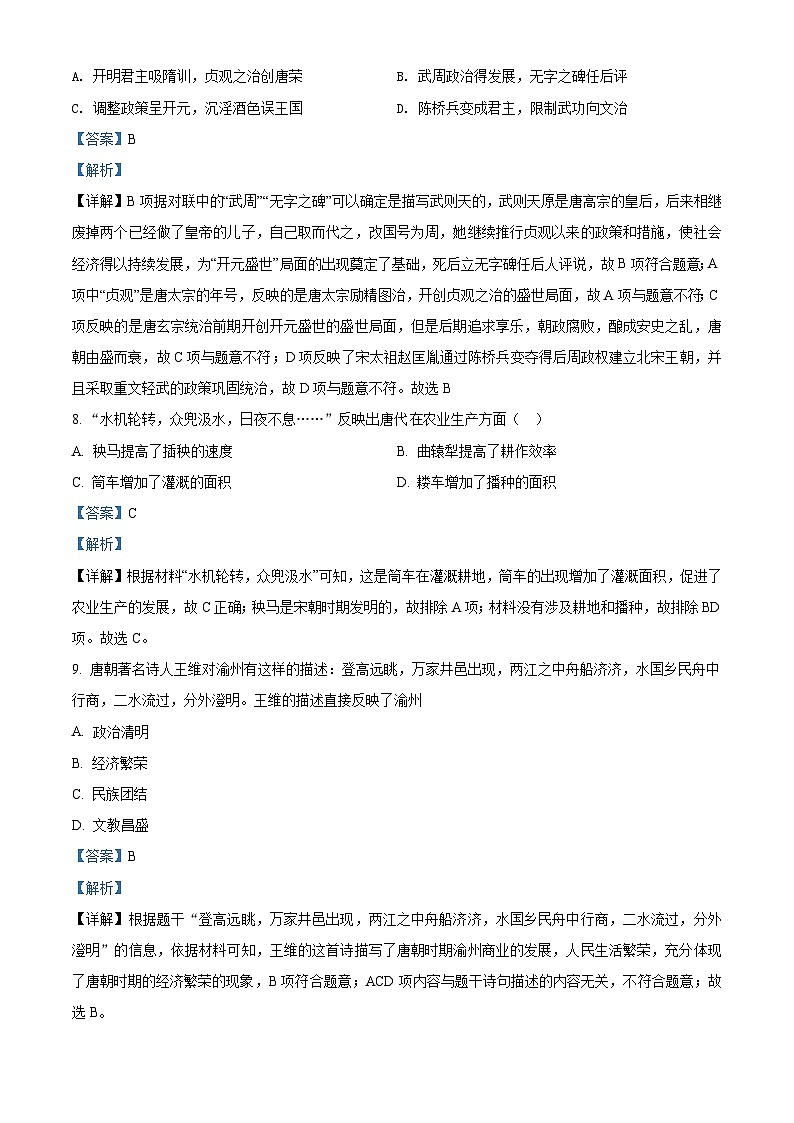 广东省深圳市福景外国语学校2020-2021学年七年级下学期期中历史试题（解析版）03