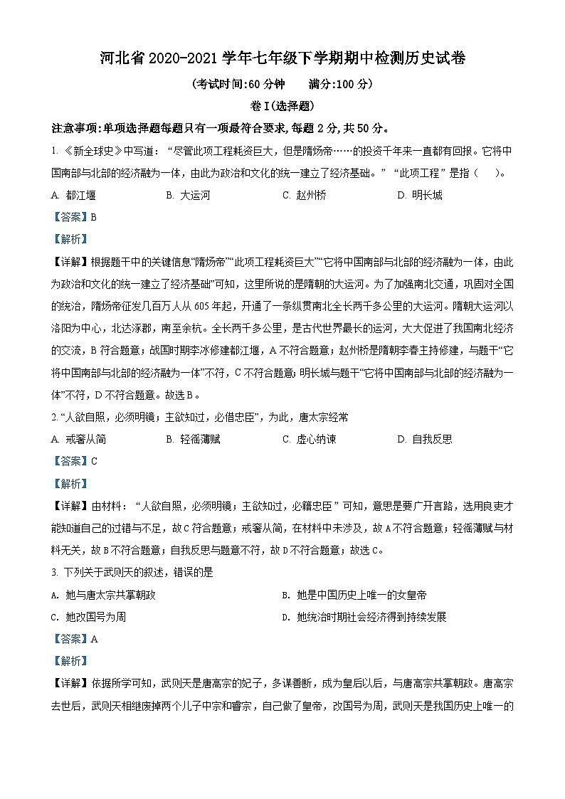 河北省2020-2021学年七年级下学期期中历史试题（解析版）第1页