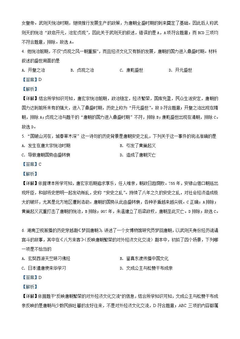 河北省2020-2021学年七年级下学期期中历史试题（解析版）第2页