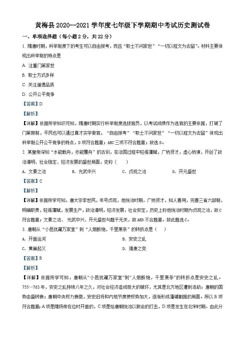 湖北省黄冈市黄梅县2020-2021学年七年级历史下学期期中历史试题（解析版）01
