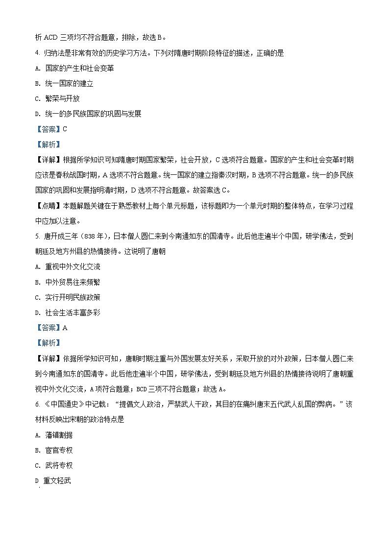 湖北省黄冈市黄梅县2020-2021学年七年级历史下学期期中历史试题（解析版）02