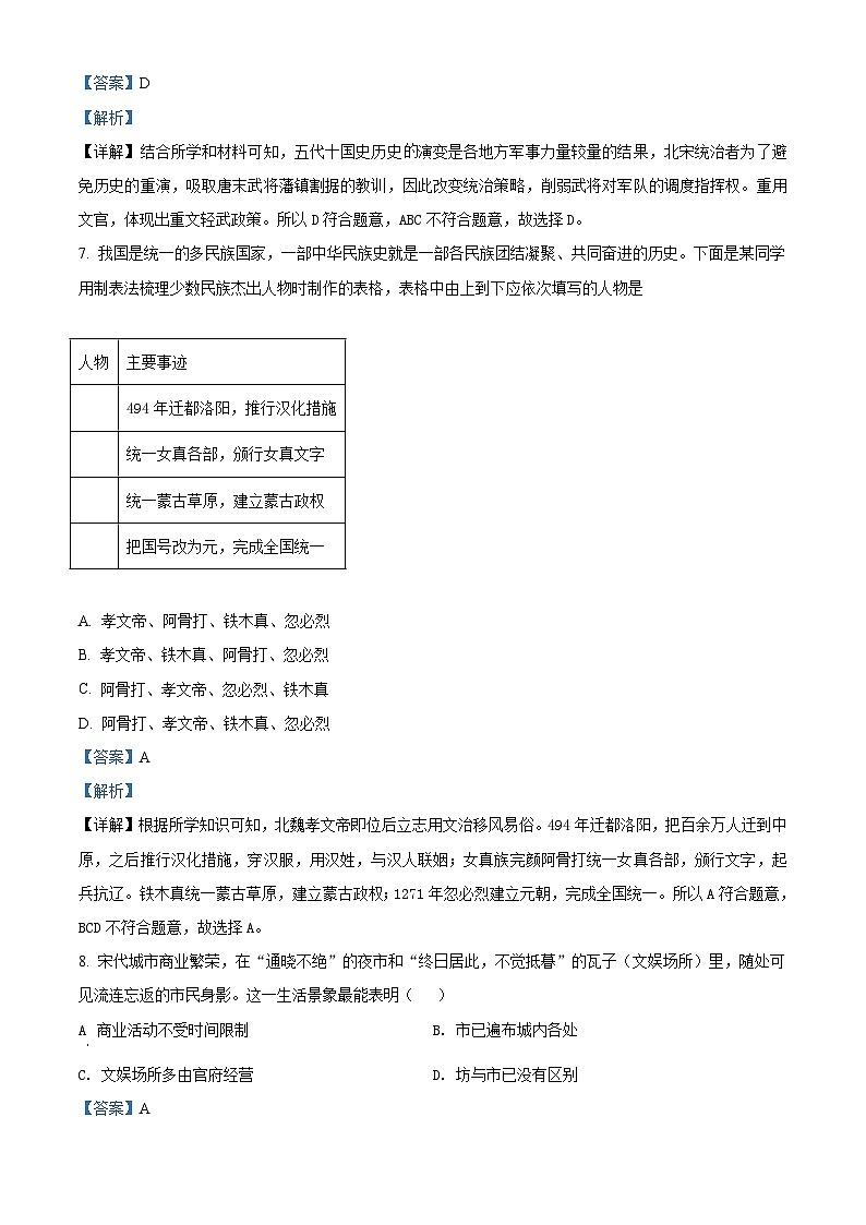 湖北省黄冈市黄梅县2020-2021学年七年级历史下学期期中历史试题（解析版）03
