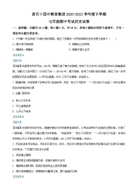 湖北省黄石市十四中教育集团2020-2021学年七年级下学期期中历史试题（解析版）