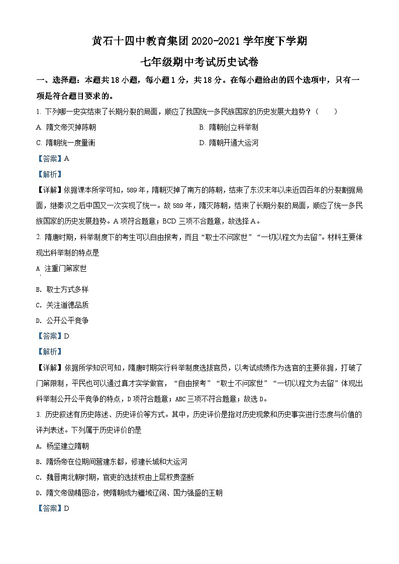 湖北省黄石市十四中教育集团2020-2021学年七年级下学期期中历史试题（解析版）第1页