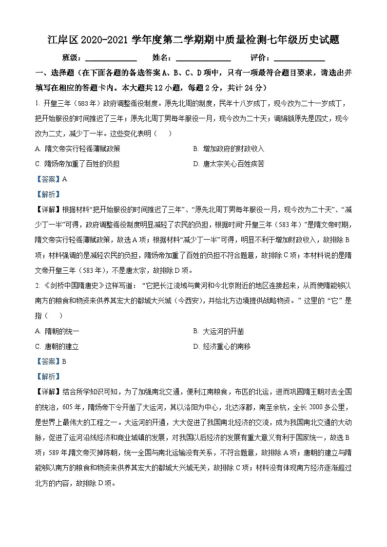 湖北省武汉市江岸区2020-2021学年七年级下学期期中历史试题（解析版）01