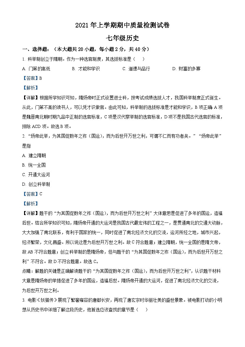 湖南省岳阳临湘市2020-2021学年七年级下学期期中历史试题（解析版）第1页