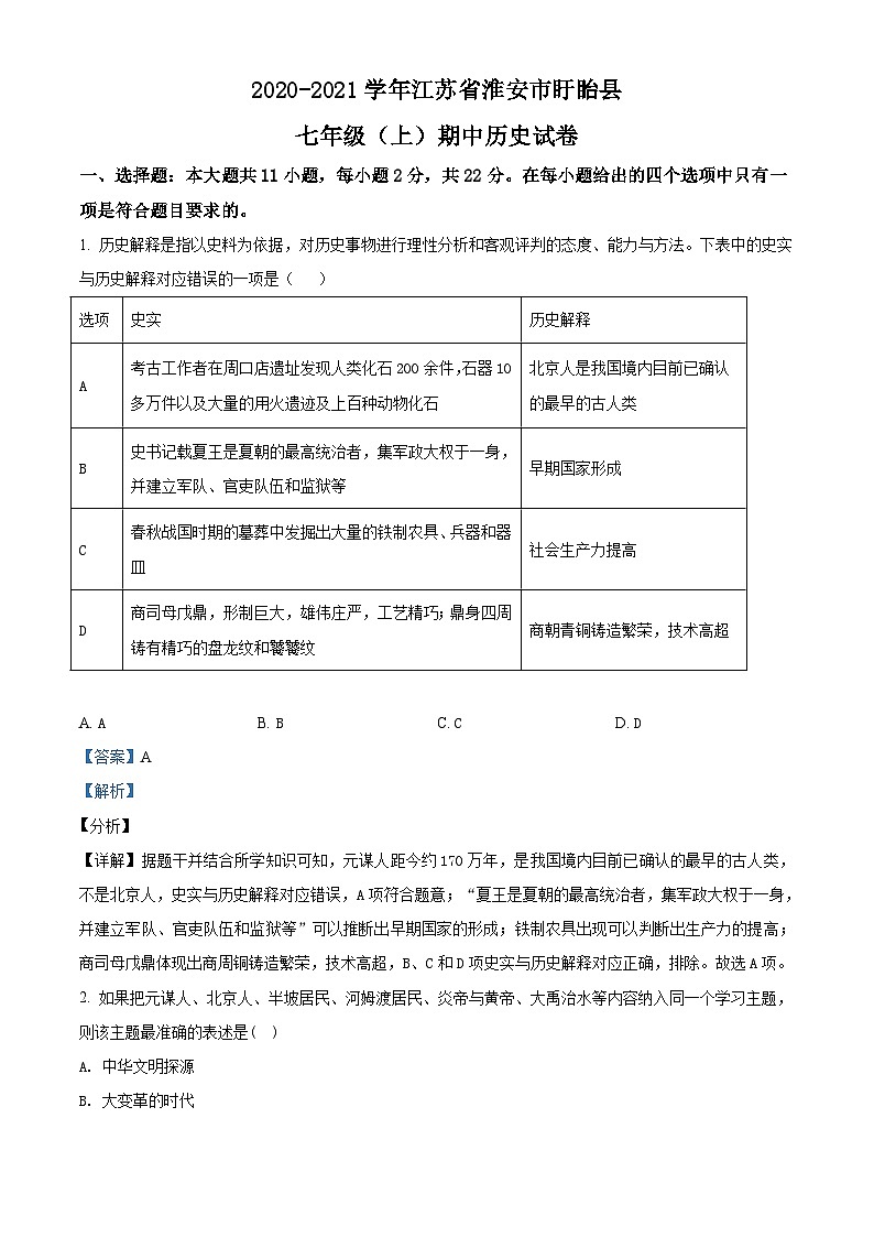 江苏省淮安市盱眙县2020-2021学年七年级上学期期中历史试题（解析版）01