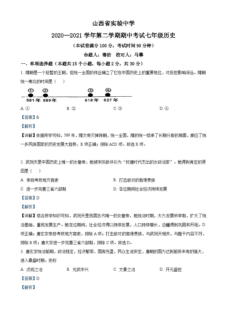 山西省实验中学2020-2021学年七年级下学期期中历史试题（解析版）第1页