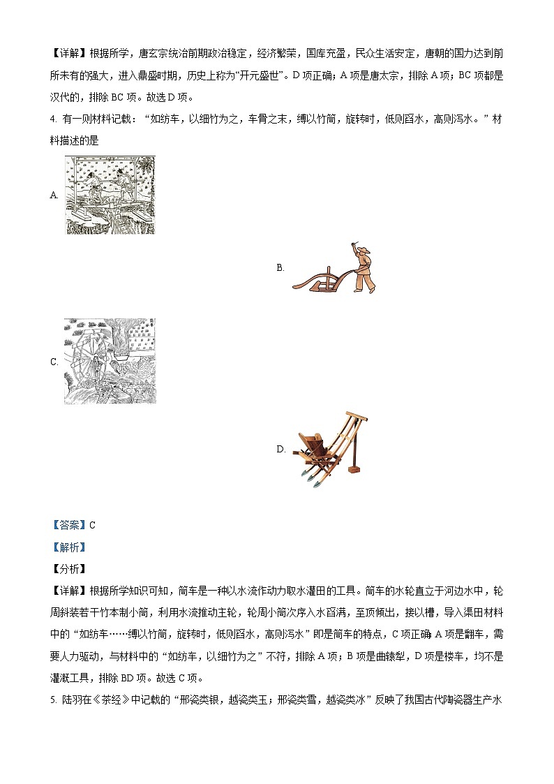 山西省实验中学2020-2021学年七年级下学期期中历史试题（解析版）第2页