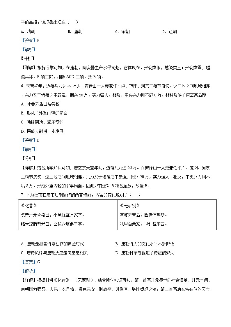 山西省实验中学2020-2021学年七年级下学期期中历史试题（解析版）第3页